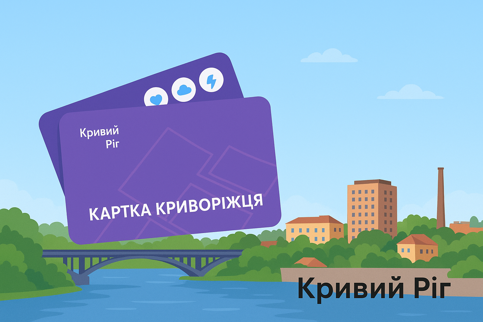 Багатофункціональна електронна «Картка криворіжця»